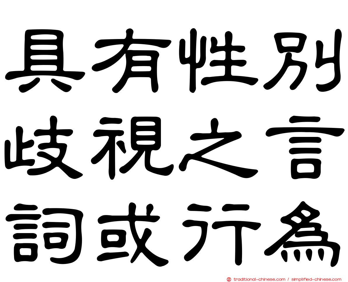 具有性別歧視之言詞或行為