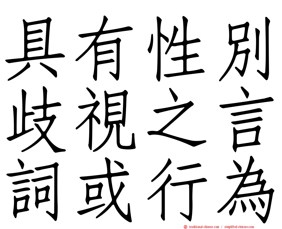 具有性別歧視之言詞或行為