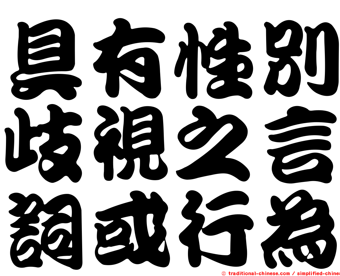 具有性別歧視之言詞或行為