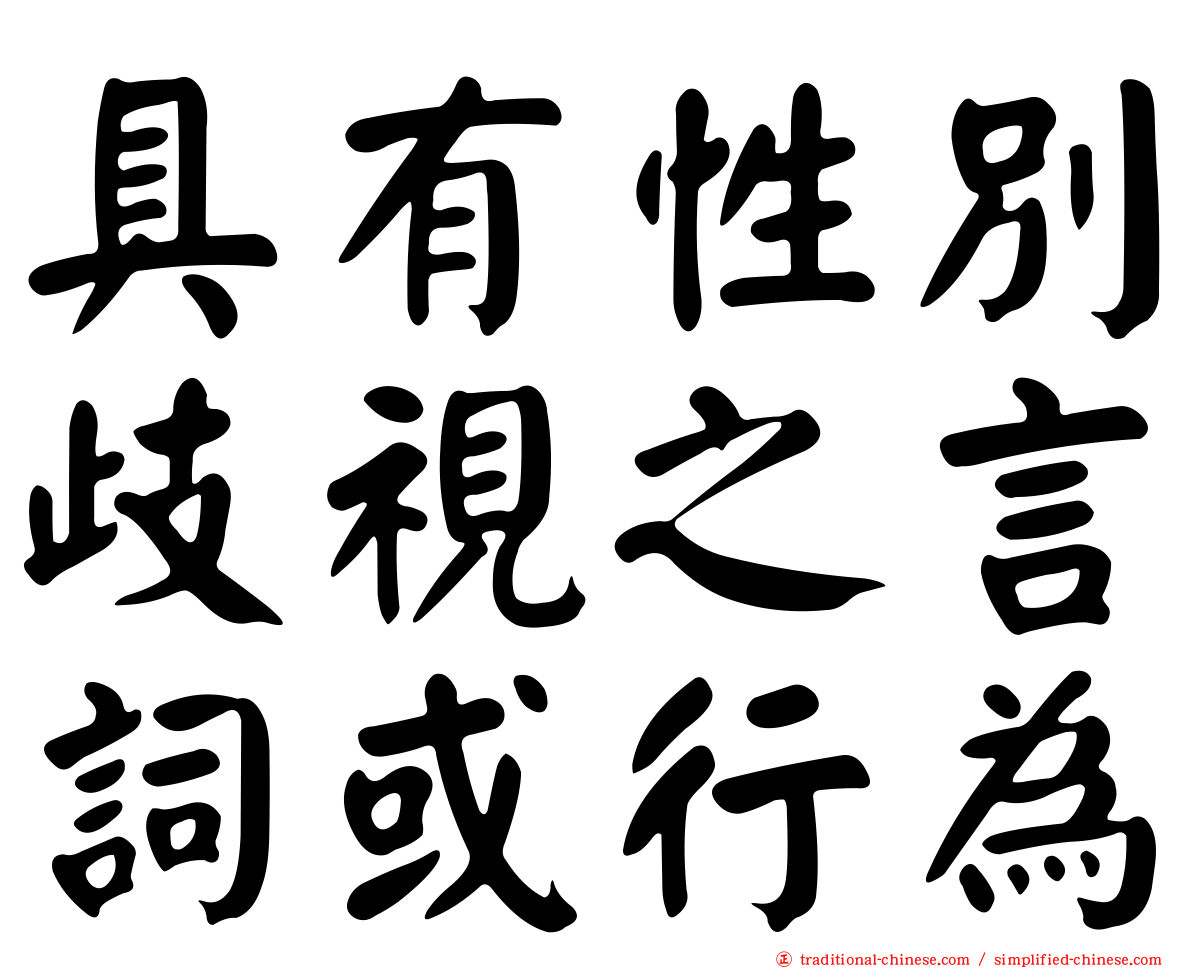 具有性別歧視之言詞或行為