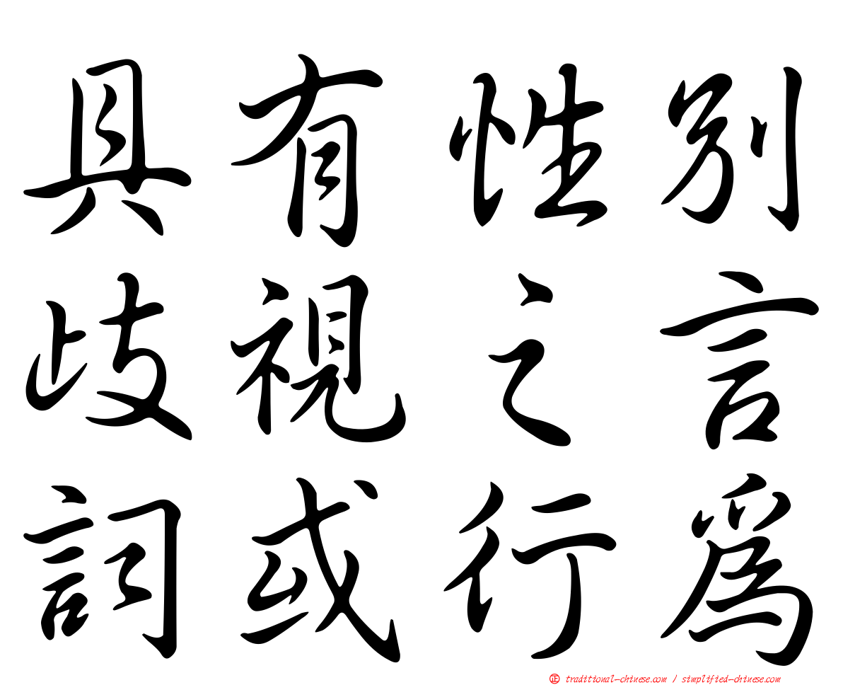 具有性別歧視之言詞或行為