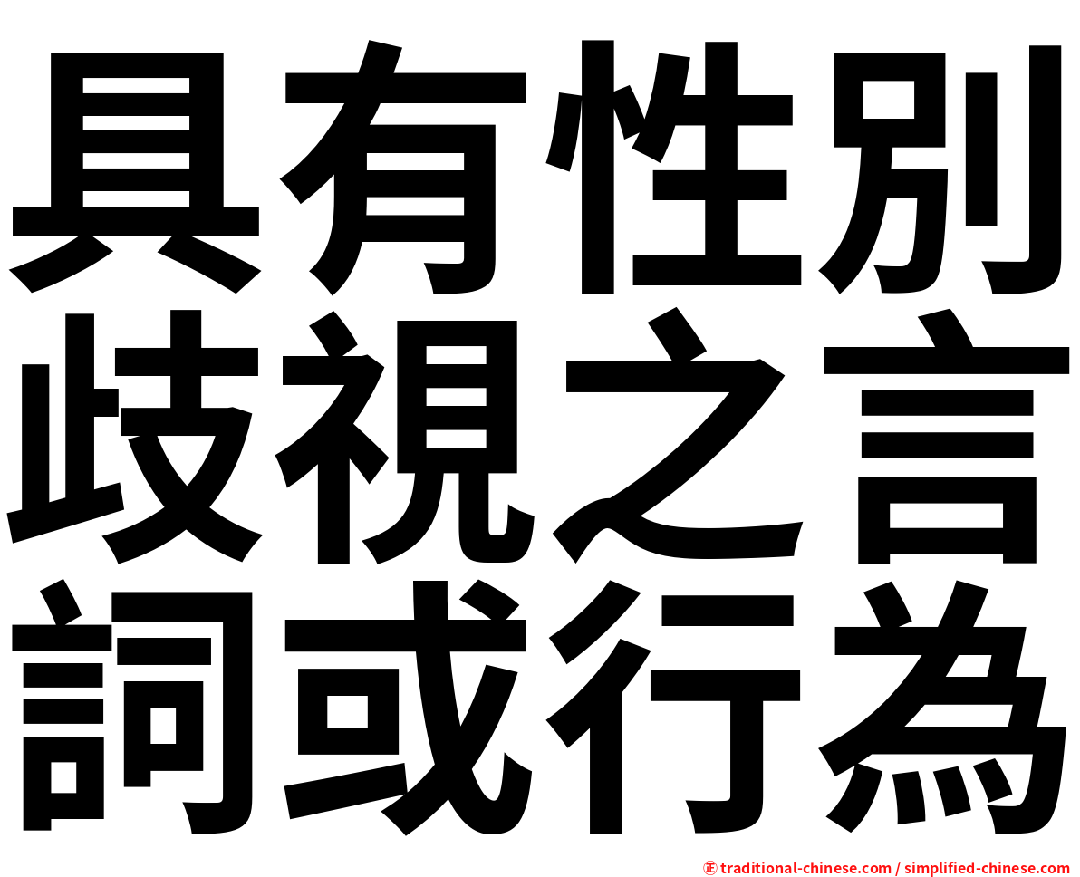 具有性別歧視之言詞或行為