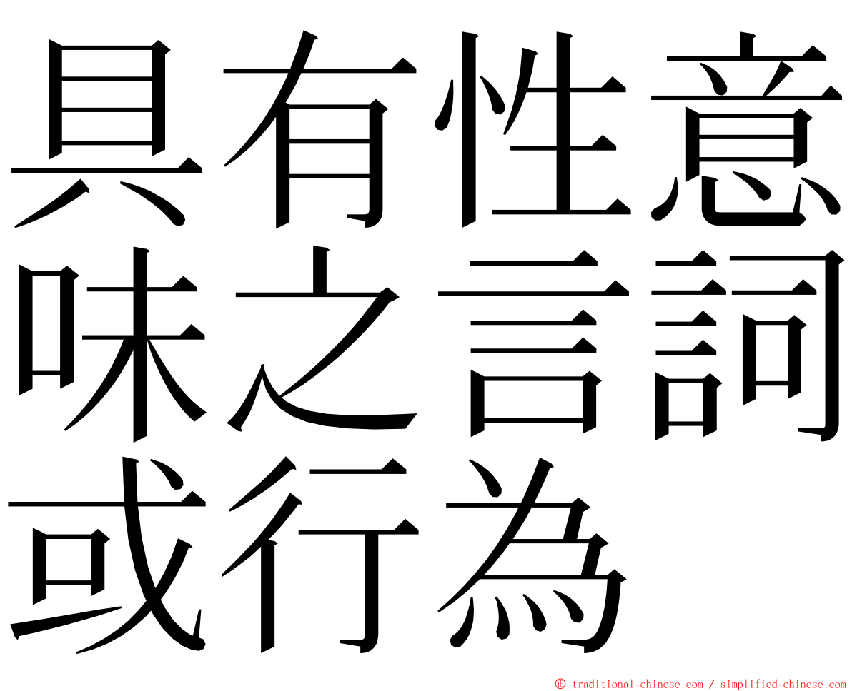 具有性意味之言詞或行為 ming font