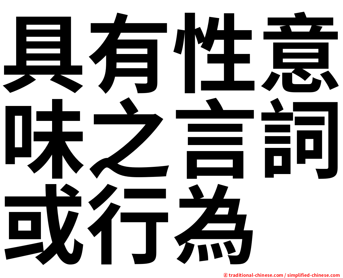 具有性意味之言詞或行為