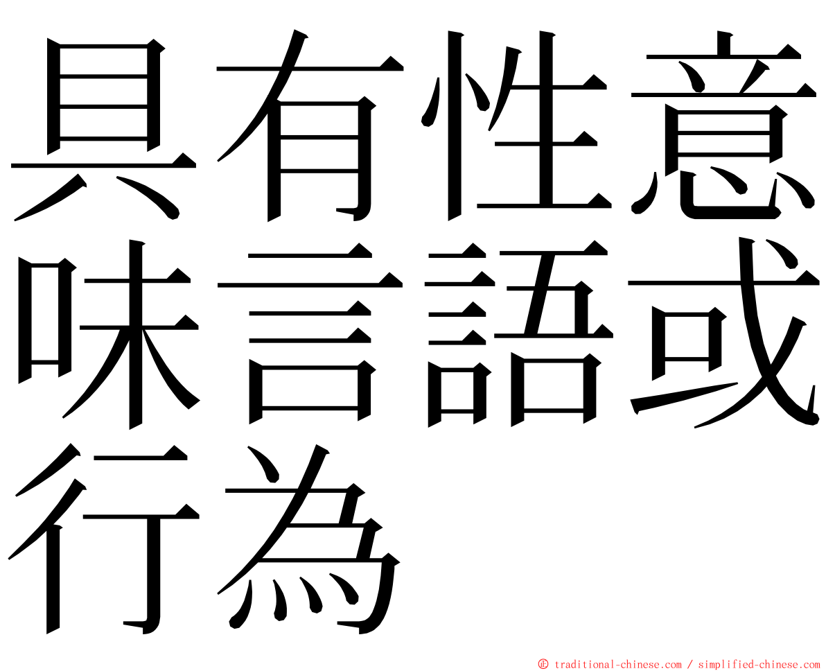 具有性意味言語或行為 ming font