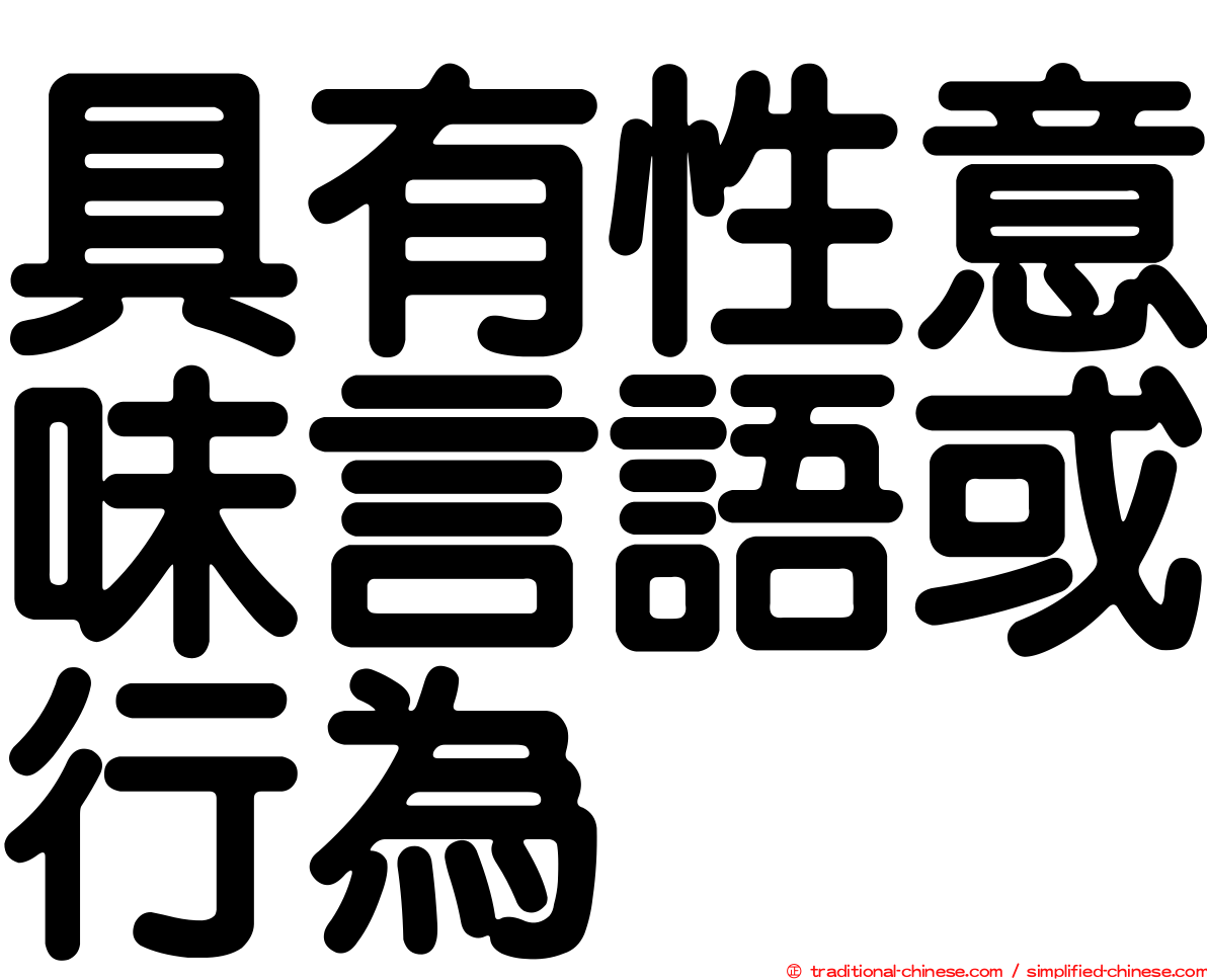 具有性意味言語或行為