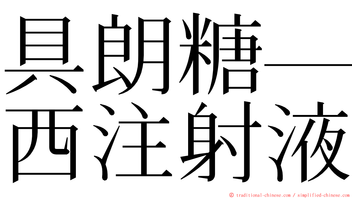 具朗糖—西注射液 ming font