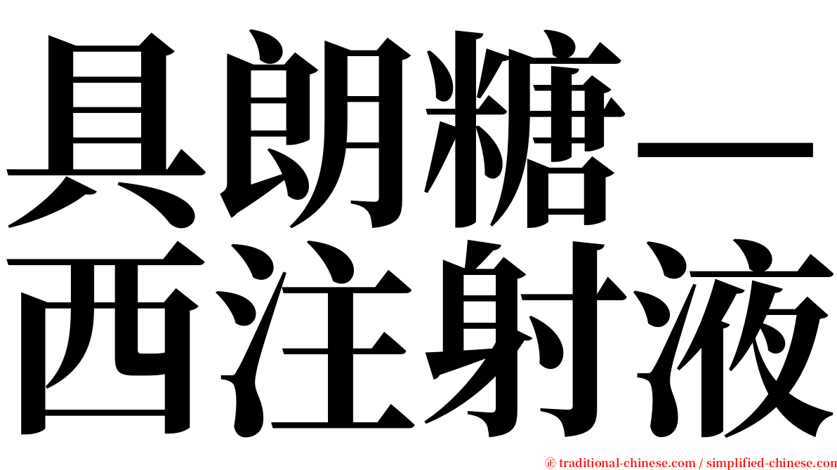 具朗糖—西注射液 serif font