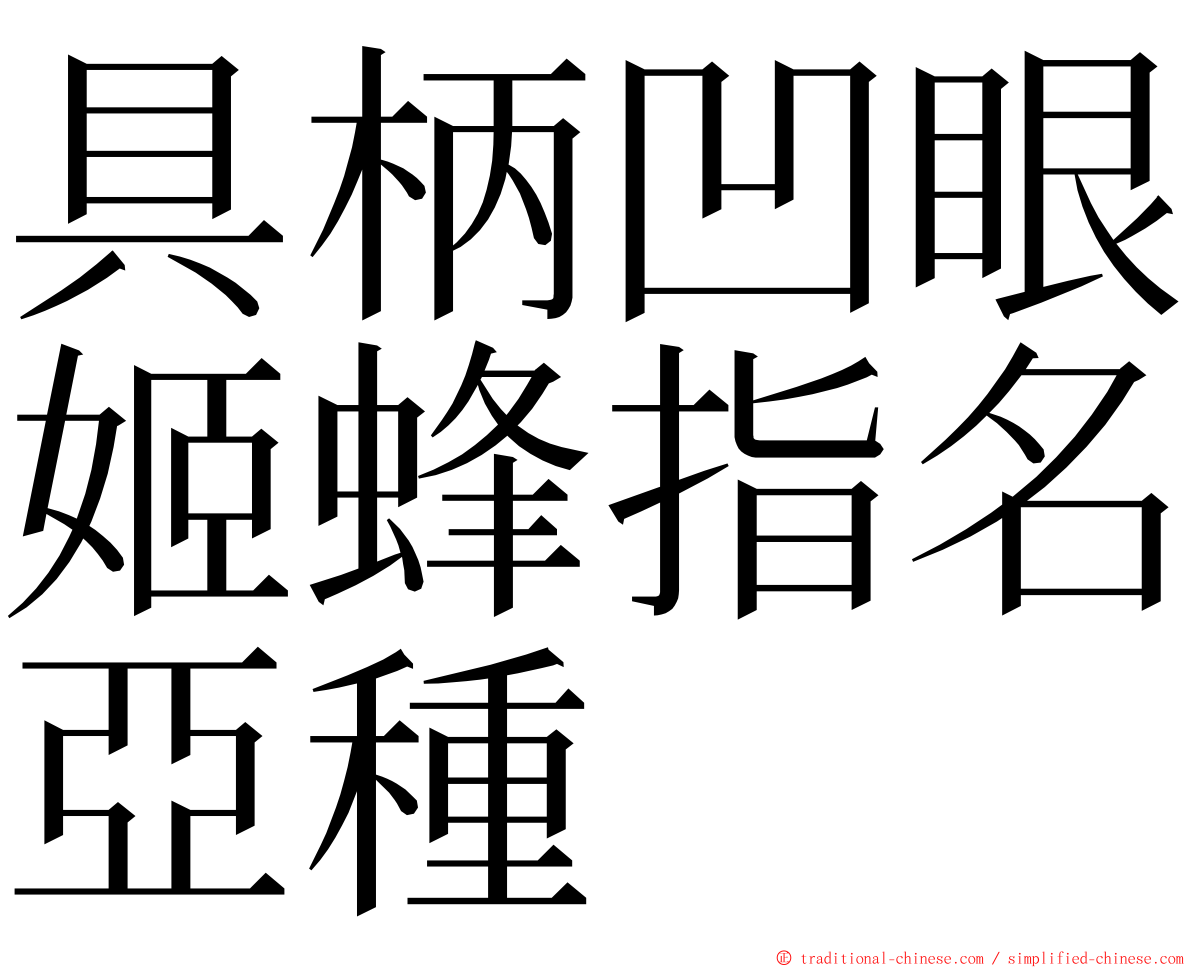 具柄凹眼姬蜂指名亞種 ming font