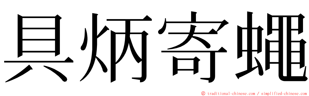 具炳寄蠅 ming font