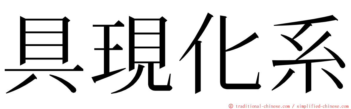 具現化系 ming font