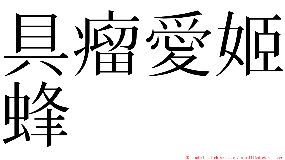 具瘤愛姬蜂 ming font