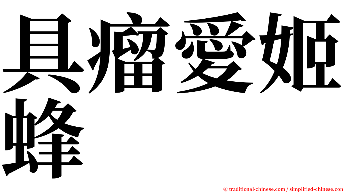 具瘤愛姬蜂 serif font