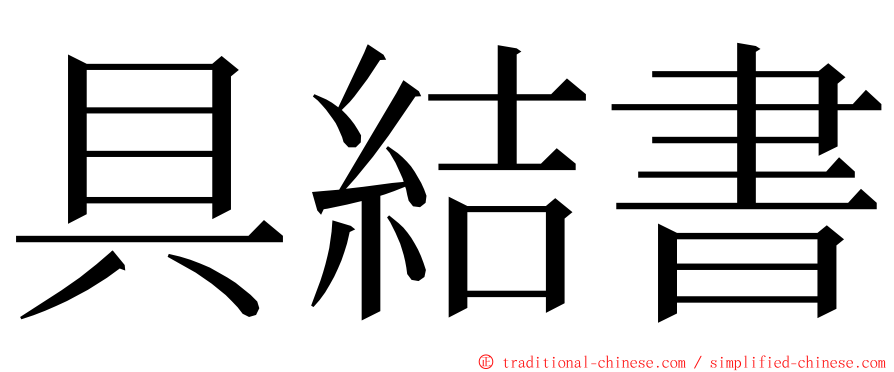 具結書 ming font