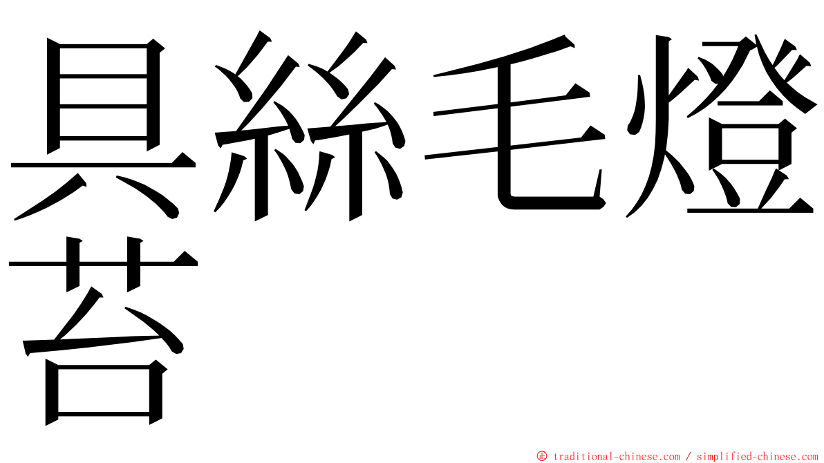 具絲毛燈苔 ming font