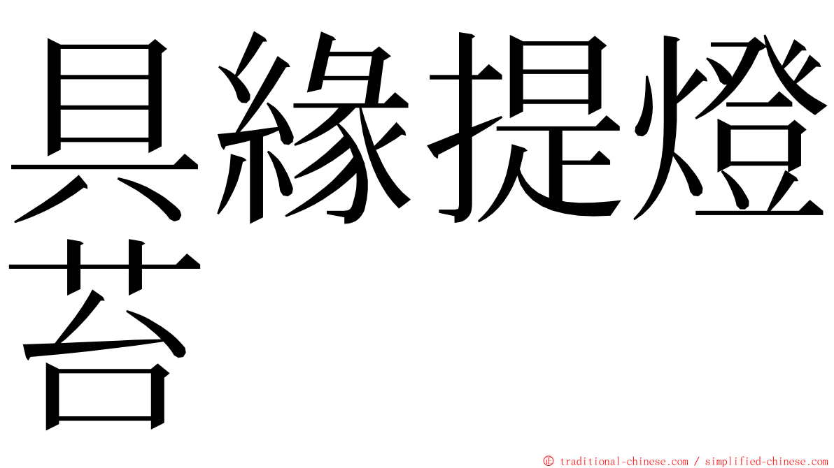 具緣提燈苔 ming font