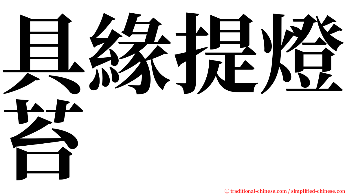 具緣提燈苔 serif font