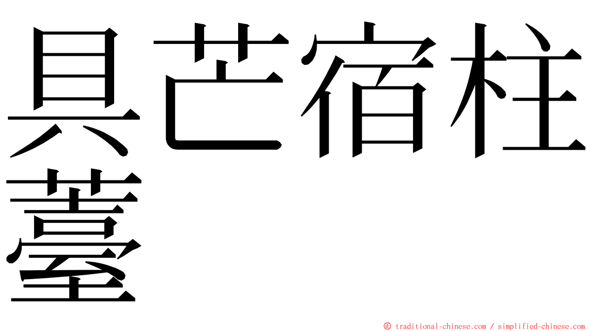 具芒宿柱薹 ming font