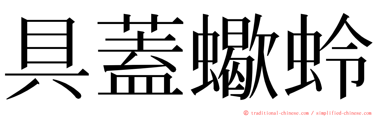 具蓋蠍蛉 ming font