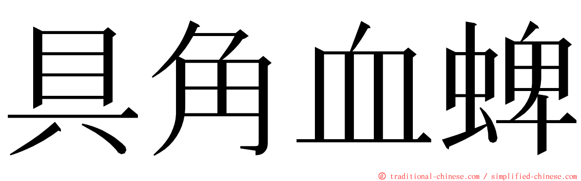 具角血蜱 ming font