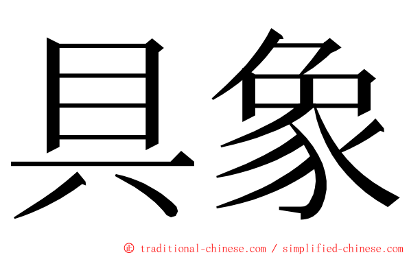 具象 ming font