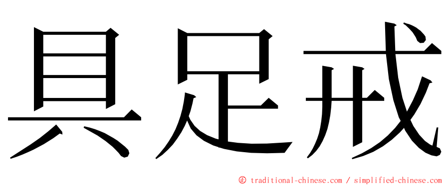 具足戒 ming font