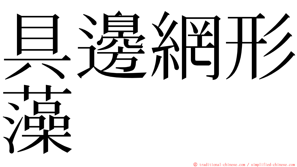 具邊網形藻 ming font