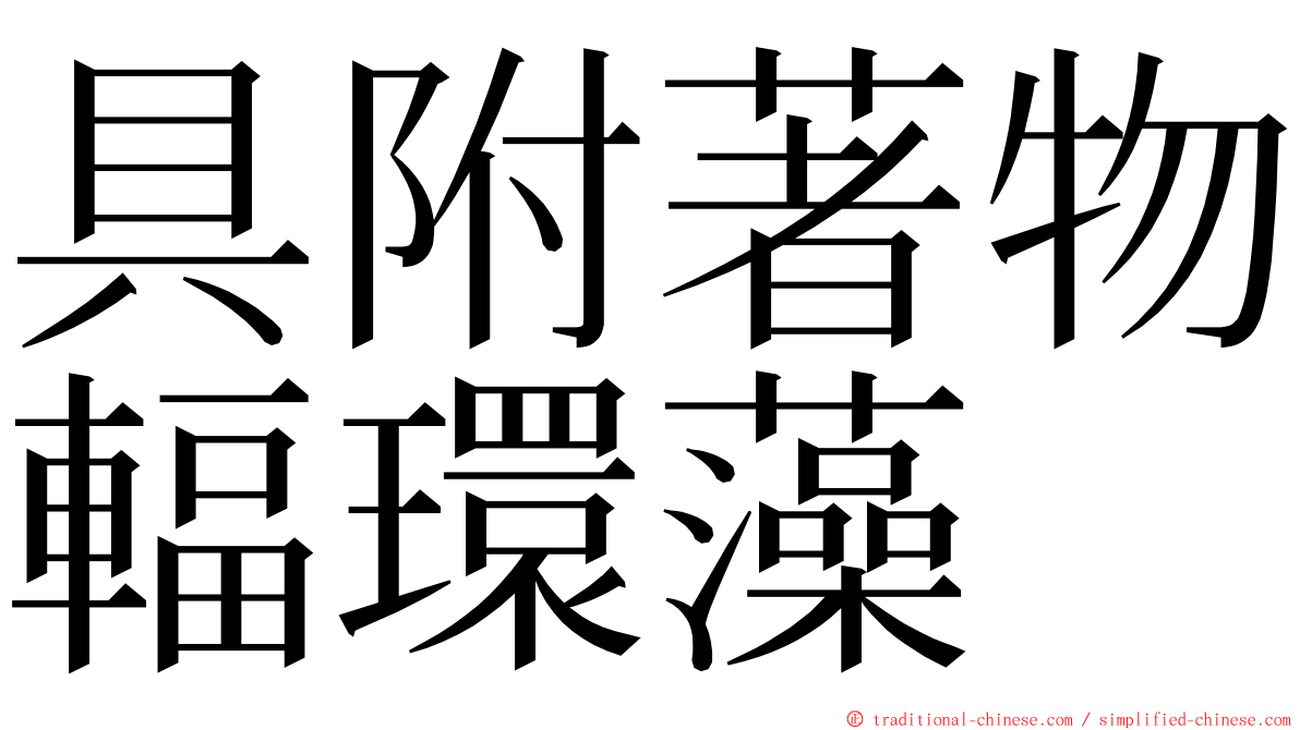 具附著物輻環藻 ming font