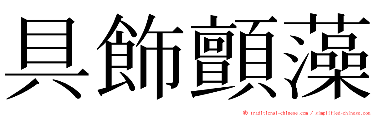 具飾顫藻 ming font