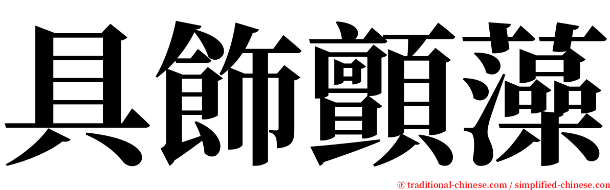 具飾顫藻 serif font