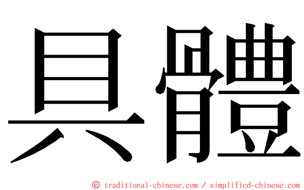 具體 ming font