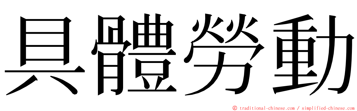 具體勞動 ming font