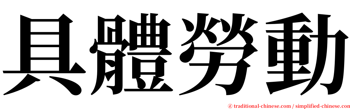 具體勞動 serif font