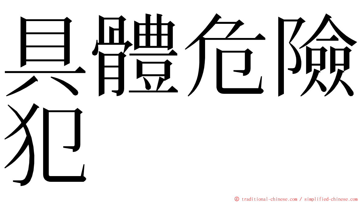 具體危險犯 ming font