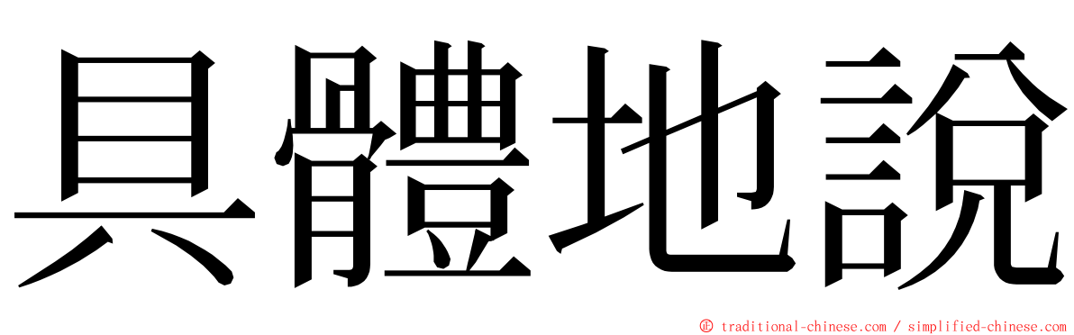 具體地說 ming font