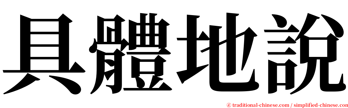 具體地說 serif font