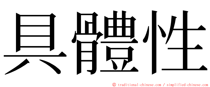 具體性 ming font