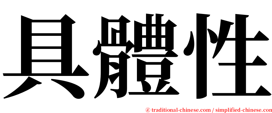 具體性 serif font