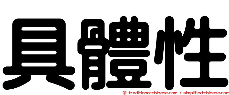具體性