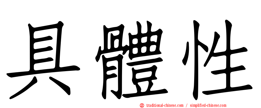具體性
