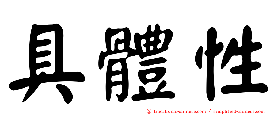 具體性