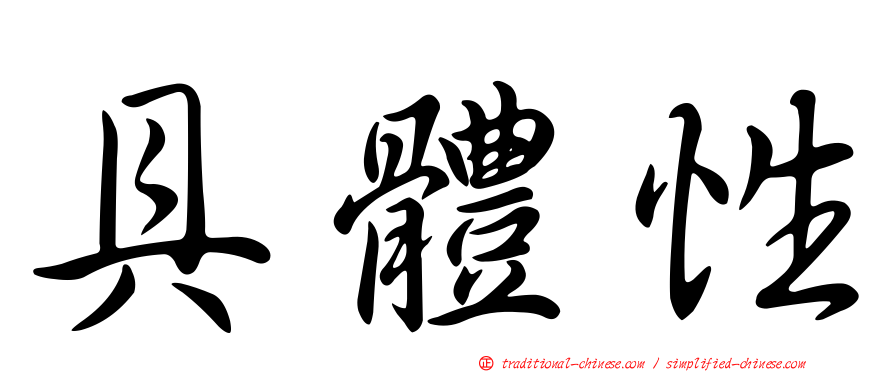 具體性