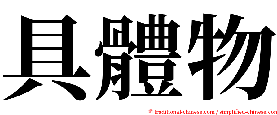 具體物 serif font