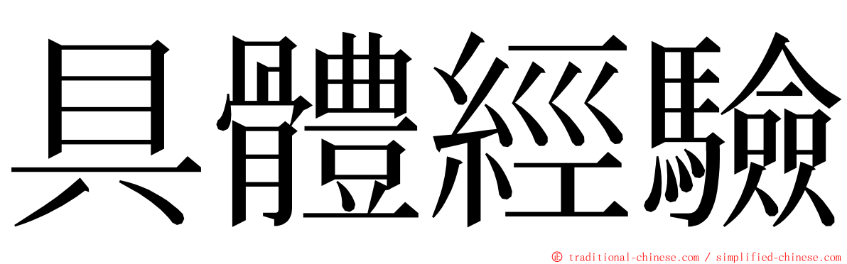 具體經驗 ming font