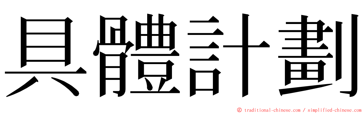 具體計劃 ming font