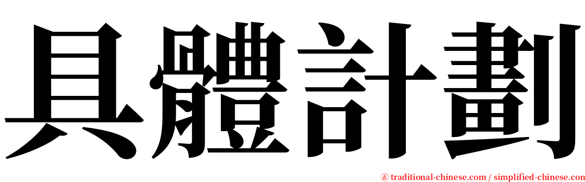 具體計劃 serif font