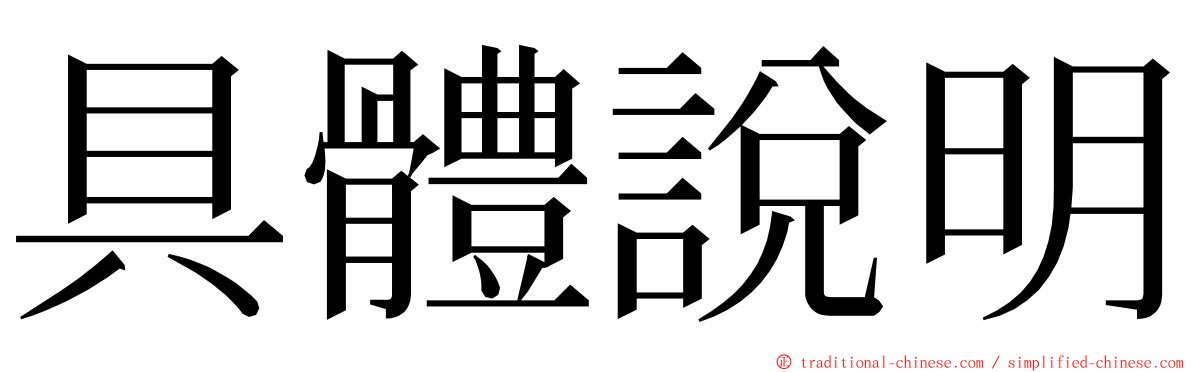 具體說明 ming font