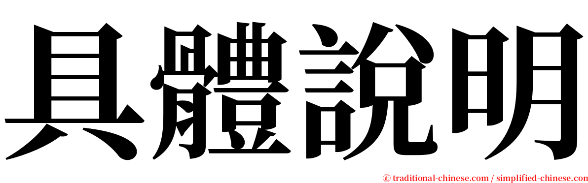 具體說明 serif font