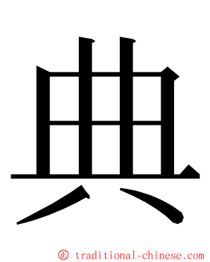 典 ming font