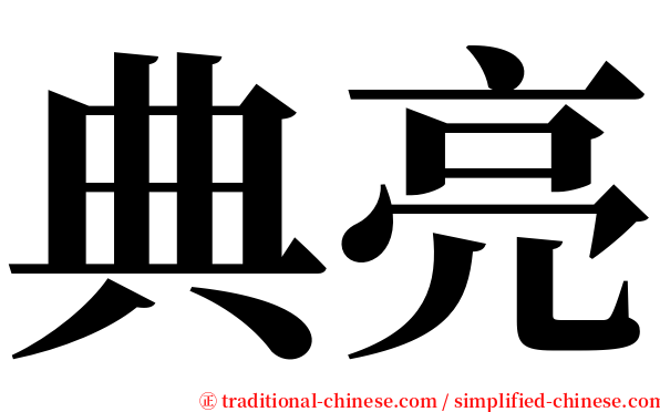 典亮 serif font